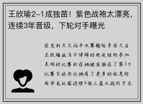 王欣瑜2-1成独苗！紫色战袍太漂亮，连续3年晋级，下轮对手曝光