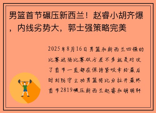 男篮首节碾压新西兰!赵睿小胡齐爆,内线劣势大,郭士强策略完美