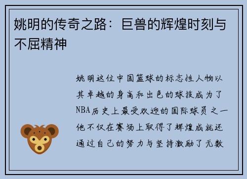 姚明的传奇之路：巨兽的辉煌时刻与不屈精神