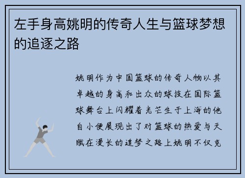 左手身高姚明的传奇人生与篮球梦想的追逐之路
