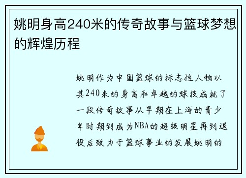 姚明身高240米的传奇故事与篮球梦想的辉煌历程
